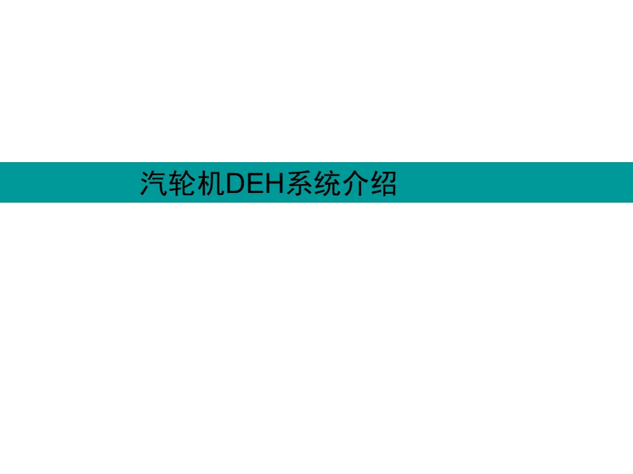 汽轮机DEH系统介绍.ppt_第1页