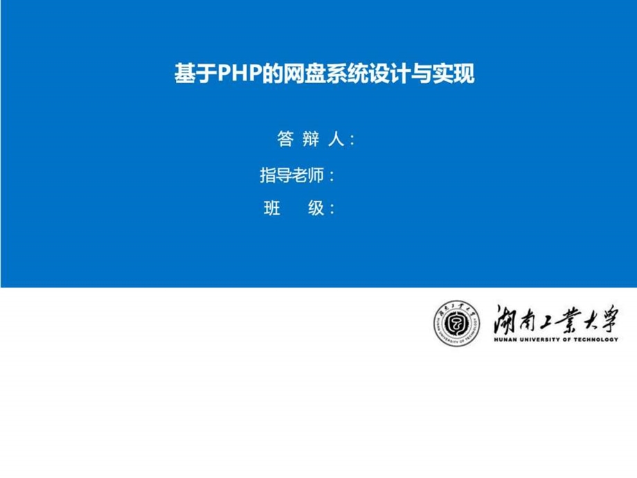 基于PHP的网盘答辩PPT图文.ppt.ppt_第1页