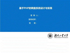 基于PHP的网盘答辩PPT图文.ppt.ppt