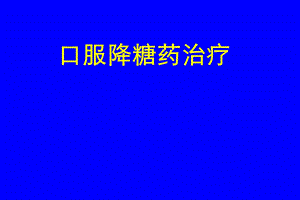 口服降糖药治疗进展.ppt