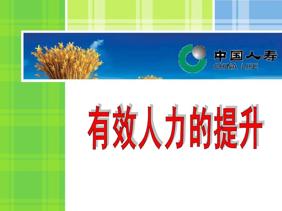 保险公司有效提升有效人力的重要性举措及行动规划3.ppt.ppt_第1页