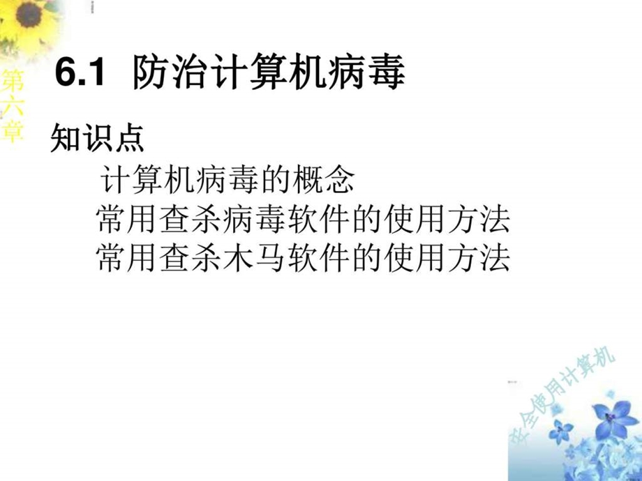 中职教育计算机课程第六章第一节防治计算机病毒图文.ppt.ppt_第2页