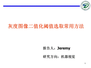 灰度图像二值化阀值选取常用方法.ppt