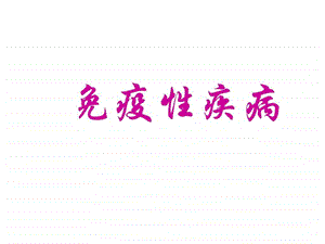 最新免疫性疾病课件图文.ppt.ppt