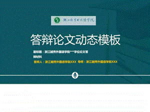 浙江越秀外国语学院本科毕业论文答辩动态ppt模板图文.ppt.ppt