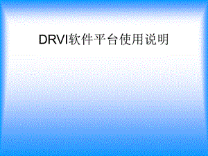 DRVI软件平台使用说明.ppt