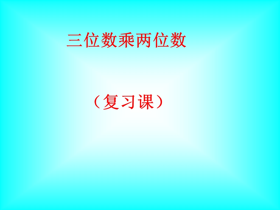 四上第三单元三位数乘两位数复习课件.ppt_第1页