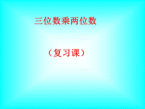 四上第三单元三位数乘两位数复习课件.ppt