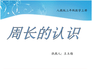 人教版小学数学三年级上册第三单元《周长的认识》课件.ppt