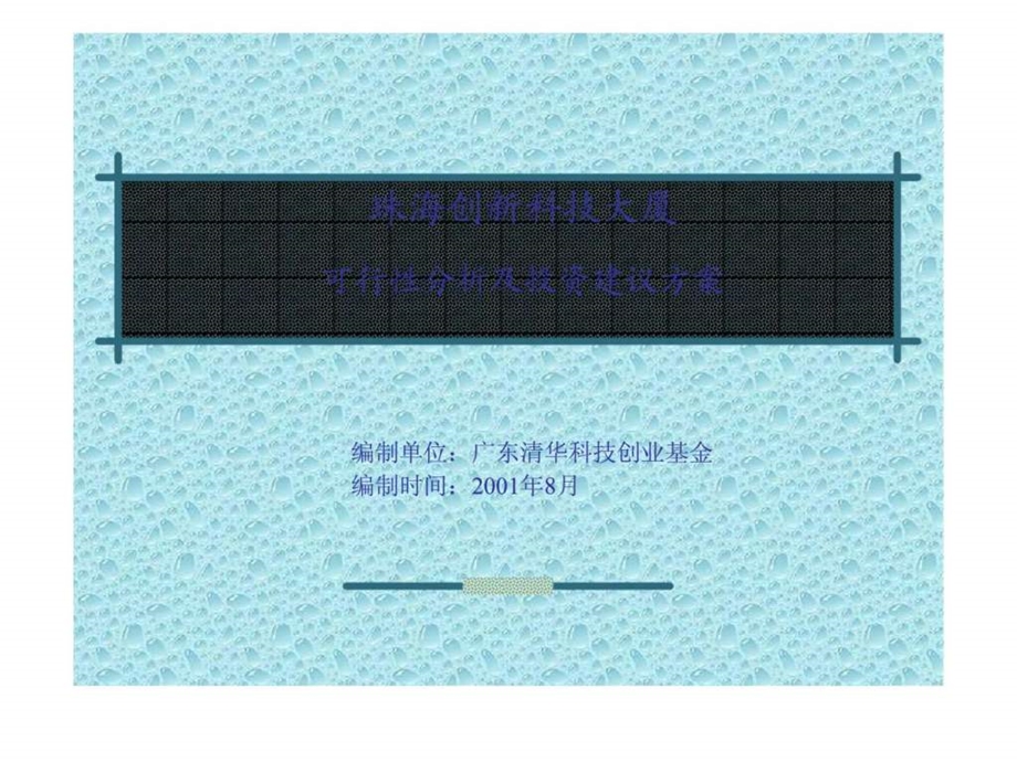 珠海创新科技大厦可行性报告及投资建议方案.ppt_第1页