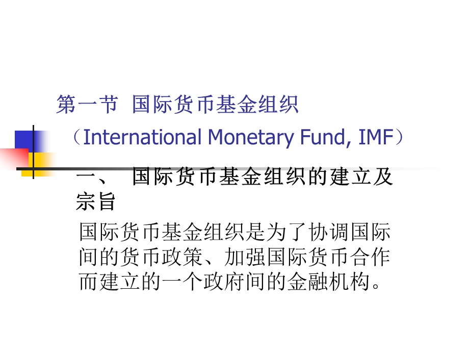 第十一章国际金融机构.ppt_第2页