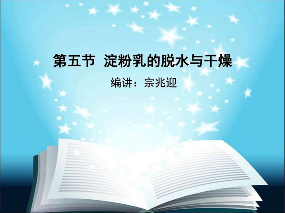 淀粉生产之淀粉乳的脱水与干燥图文.ppt.ppt_第1页