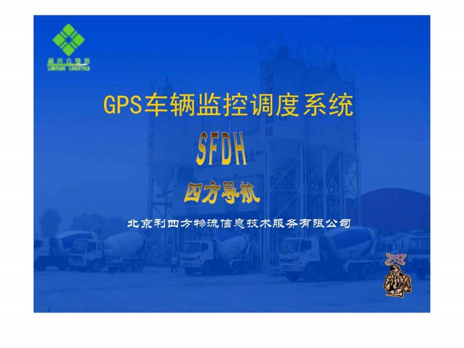 GPS车辆监控调度系统演示.ppt_第1页