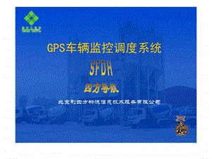 GPS车辆监控调度系统演示.ppt