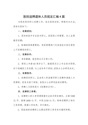 医院返聘退休人员规定汇编4篇.docx