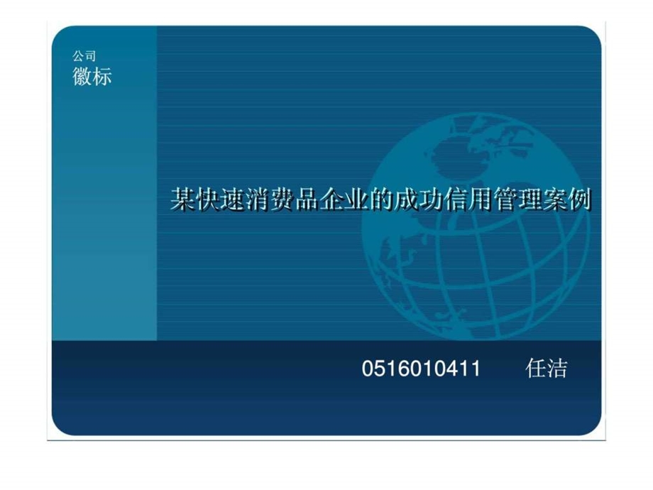 某快速消费品企业的成功信用管理案例.ppt_第1页