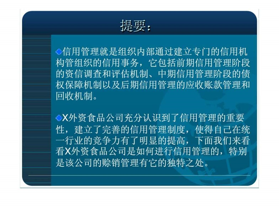 某快速消费品企业的成功信用管理案例.ppt_第3页