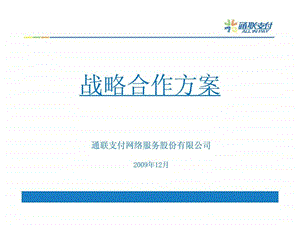 通联支付保险行业支付合作方案.ppt