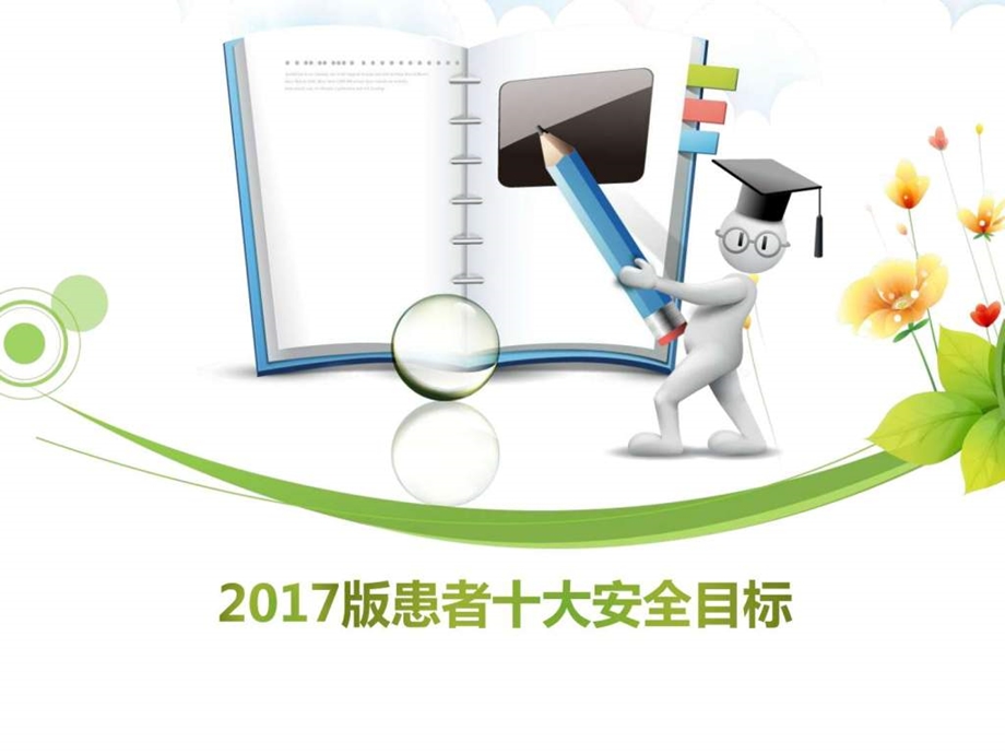 患者十大安全目标图文.ppt.ppt_第1页