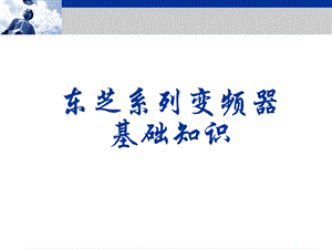 东芝变频器说明书.ppt