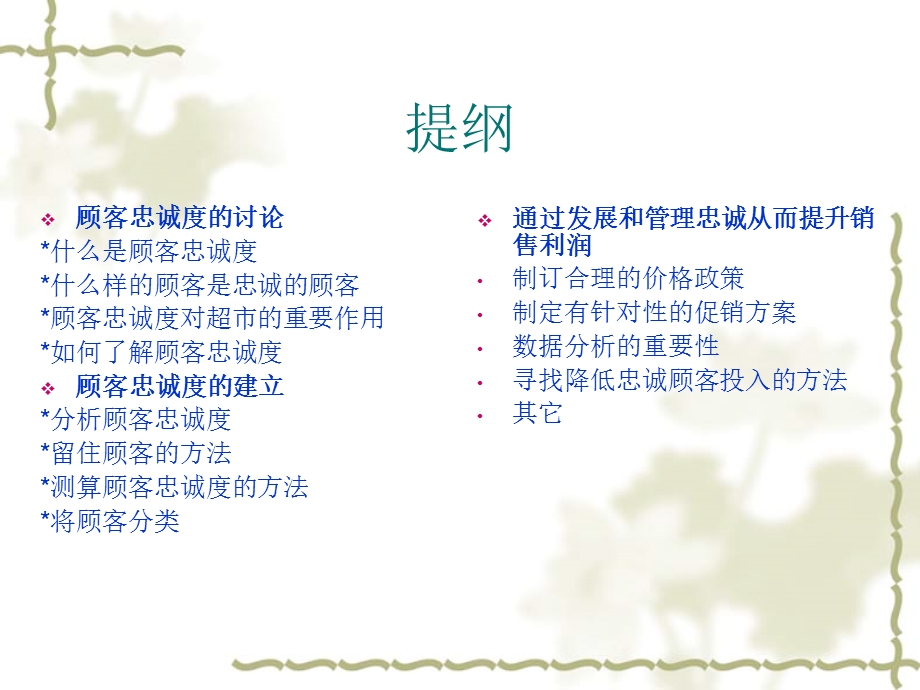 创造顾客的忠诚度.ppt_第2页