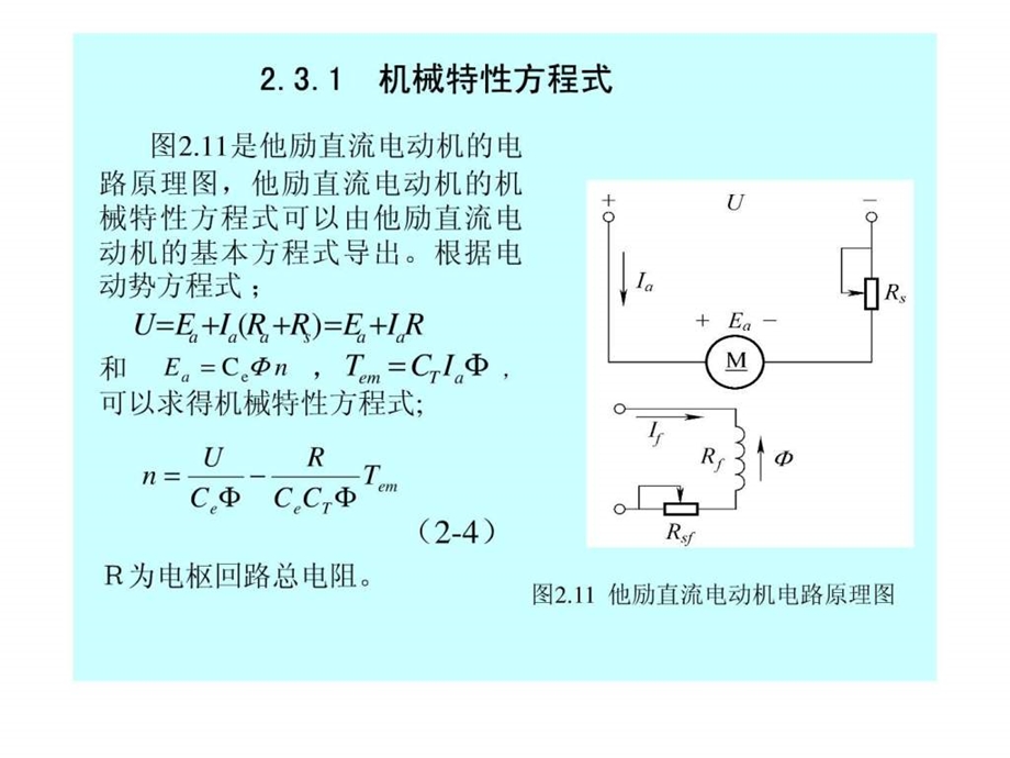 2.3他励直流电动机的机械特性.ppt.ppt_第2页