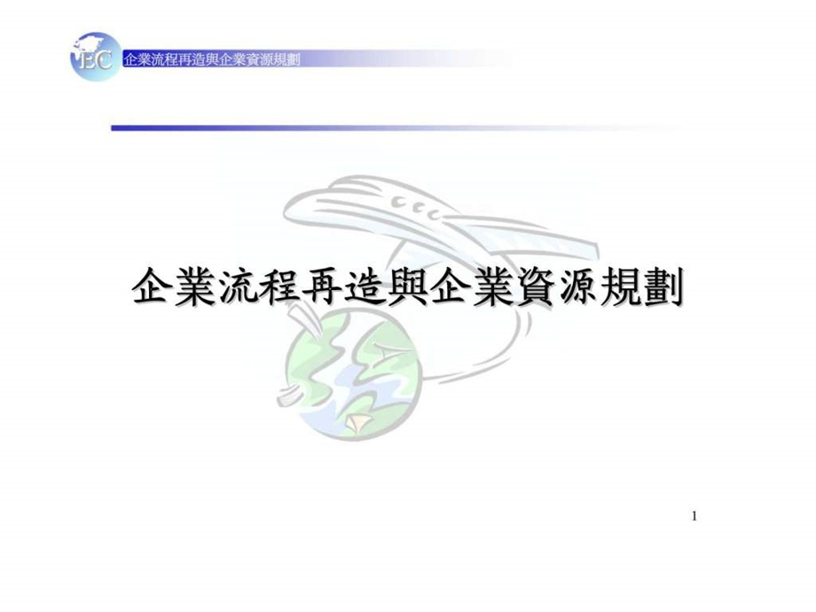 企业流程再造与企业资源规划.ppt_第1页