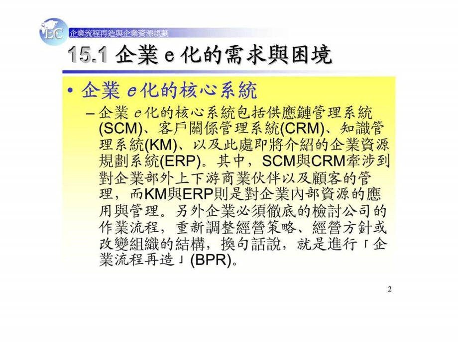 企业流程再造与企业资源规划.ppt_第2页