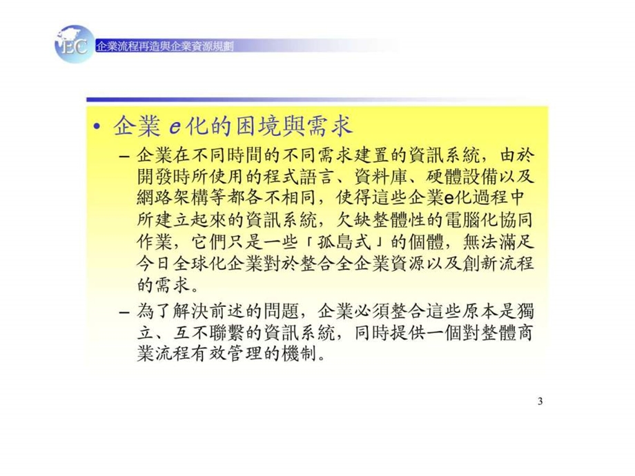 企业流程再造与企业资源规划.ppt_第3页