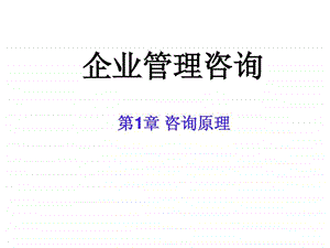 企业管理咨询第1章.ppt