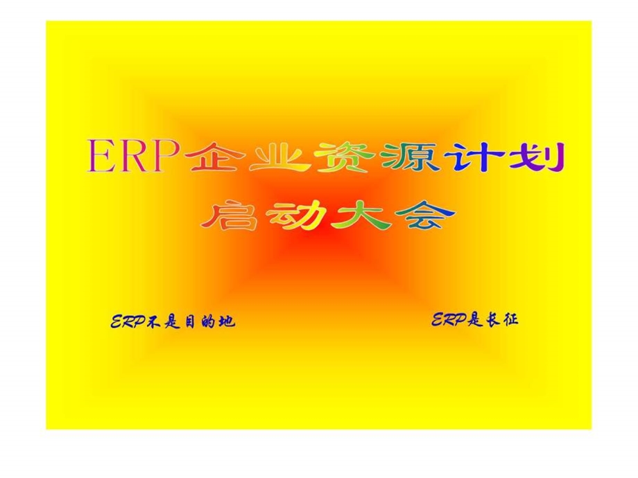 ERP企业资源计划培训企业内部培训讲稿.ppt_第1页