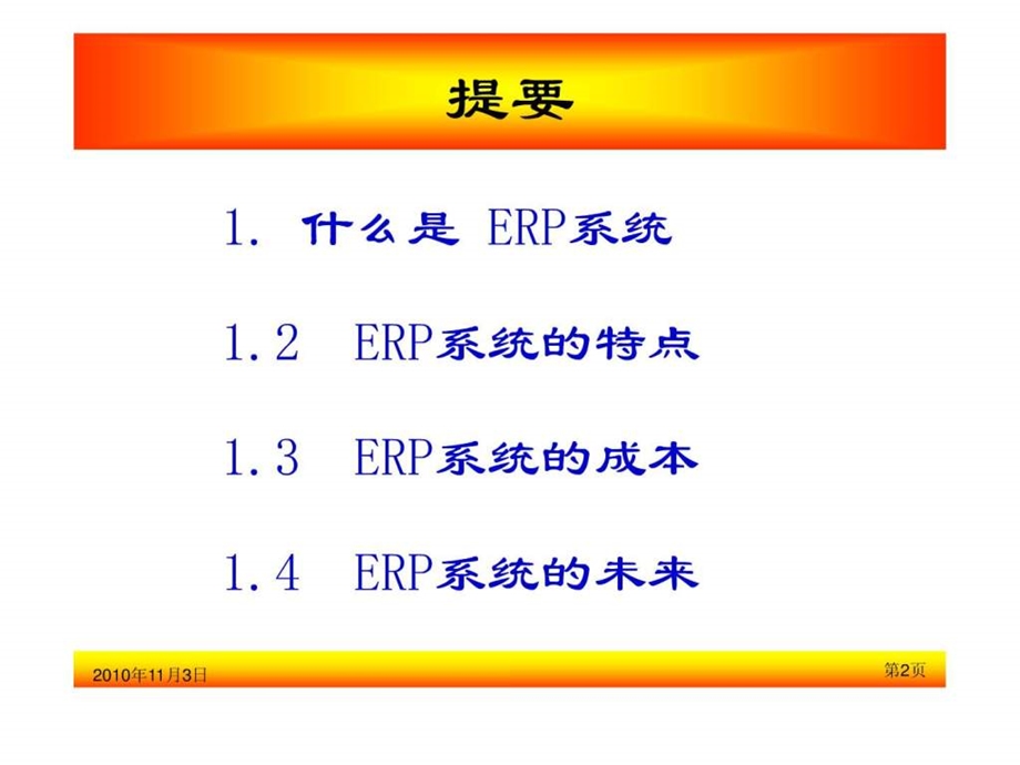 ERP企业资源计划培训企业内部培训讲稿.ppt_第2页