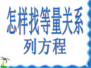 怎样找等量关系列方程.ppt