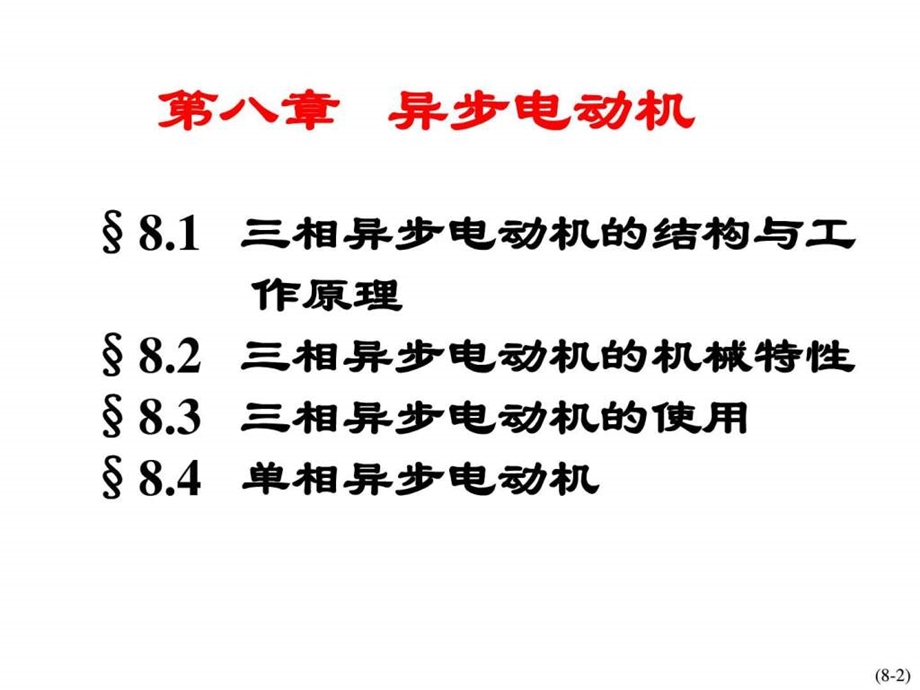 一部很经典的异步电动机PPT讲义.ppt_第2页