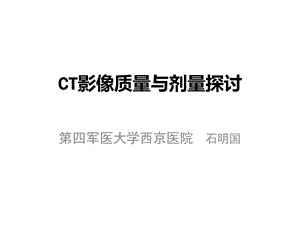 CT影像质量与剂量探讨.ppt