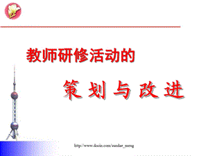 课件教师研修活动的策划与改进.ppt