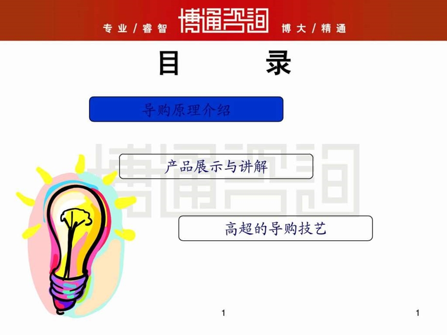 深度营销系列培训终端导购管理图文.ppt_第2页