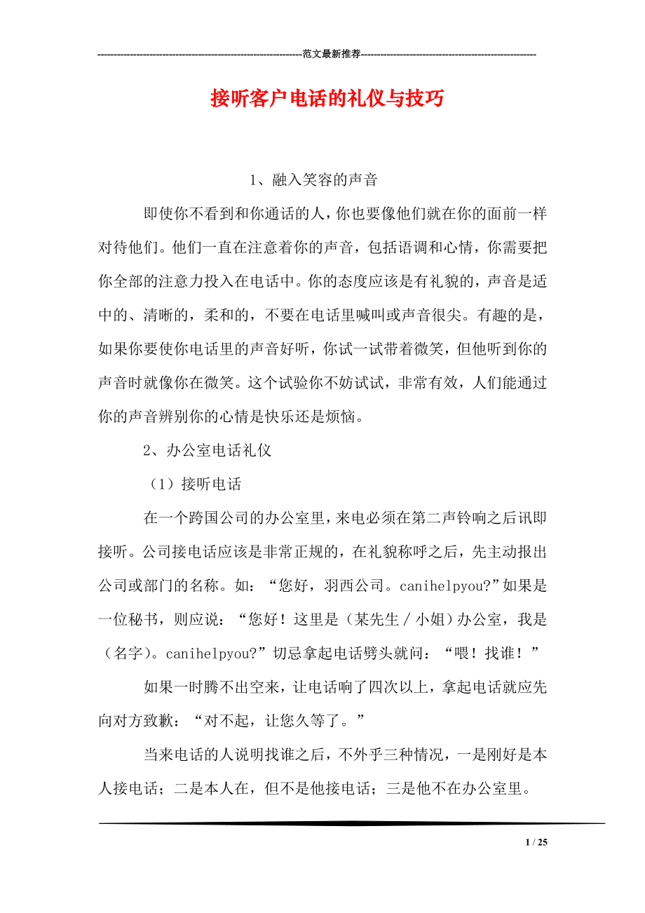 接听客户电话的礼仪与技巧.doc_第1页