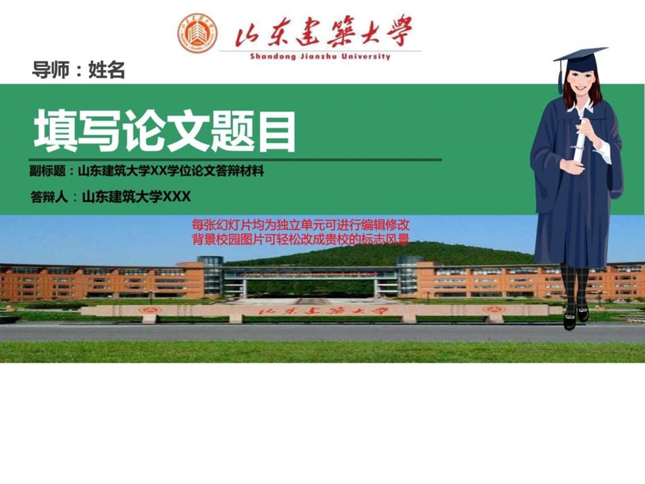 山东建筑大学本科毕业论文答辩ppt模板动态可编辑模板....ppt.ppt_第1页