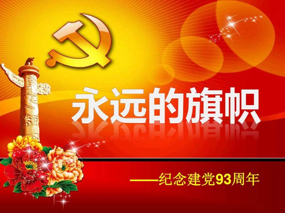 宜丰所党课培训课件.ppt_第1页