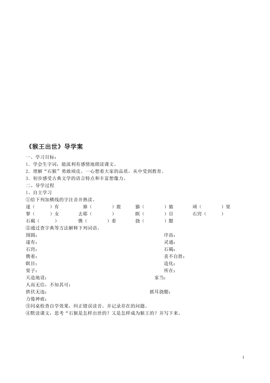 猴王出世导学案教学文档.doc_第1页