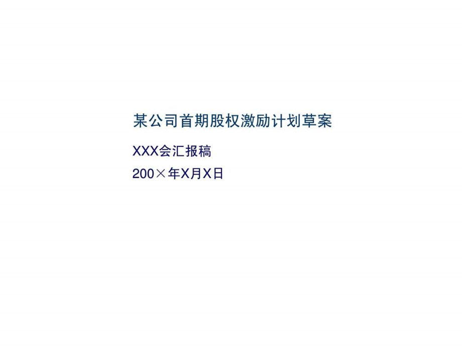 某公司首期股权激励计划草案.ppt_第1页