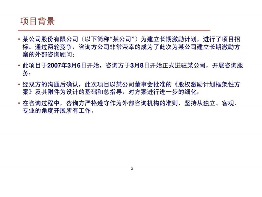 某公司首期股权激励计划草案.ppt_第2页