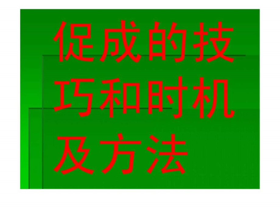 促成的技巧和时机及方法.ppt_第1页