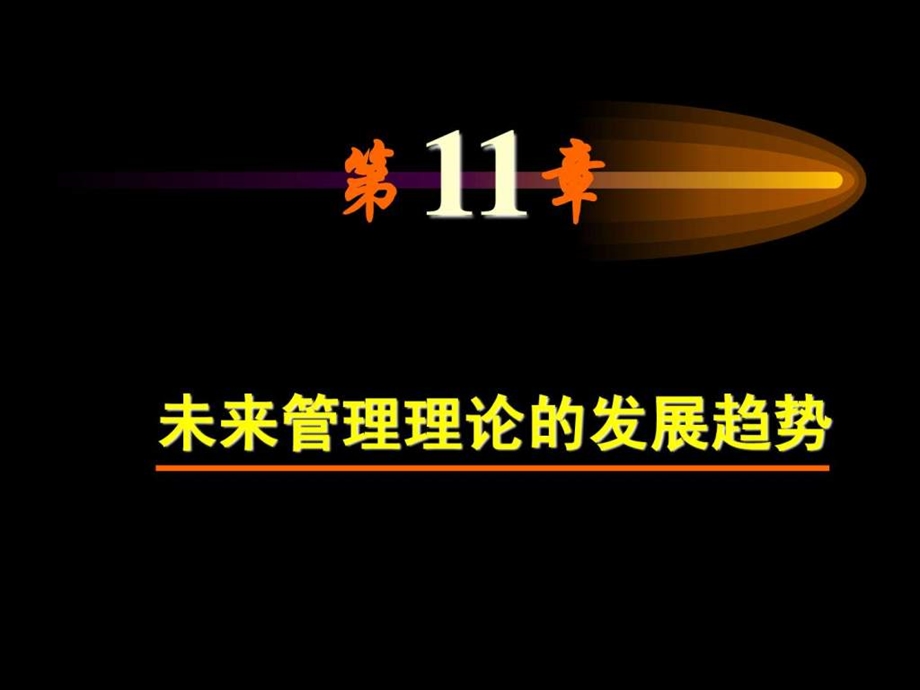 清华现代管理学11未来管理理论的发展趋势新.ppt_第1页