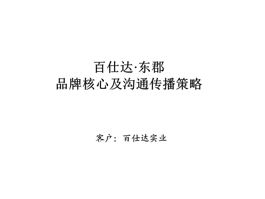 百仕达房地产品牌策略.ppt_第1页