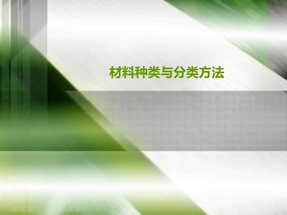 材料种类与分类方法图文.ppt.ppt_第1页