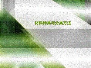 材料种类与分类方法图文.ppt.ppt