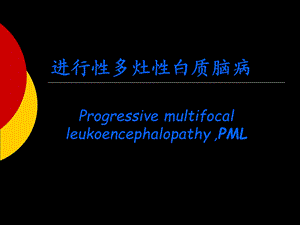 进行性多灶性白质脑病ProgressivemultifocalleukoencephalopathyPML.ppt