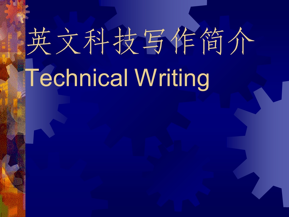 technicalwritingfinal科技写作课件.ppt_第1页